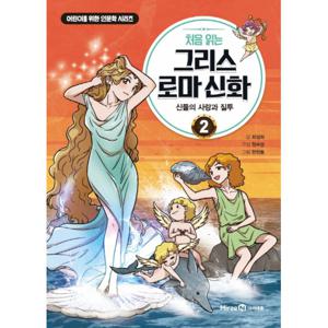 아이세움 처음 읽는 그리스로마신화 2 - 신들의 사랑과 질투