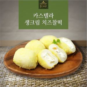 [소부당] 카스테라 생크림 치즈찰떡 1팩 (10개입) 개별포장