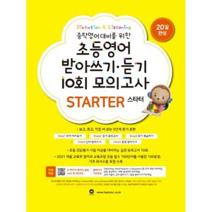 마더텅 초등영어 받아쓰기 듣기 10회 모의고사 스타터 STARTER