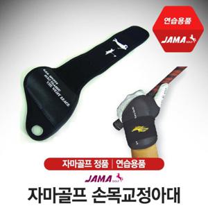 자마골프 손목교정아대
