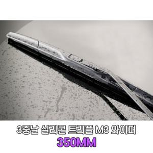 3중날 실리콘와이퍼_트리플 M3 발수코팅 블레이드 350mm