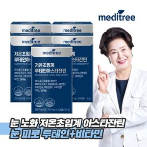 메디트리 저온초임계 루테인아스타잔틴 5박스