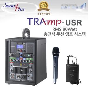 사운드플러스 충전식앰프 버스킹앰프 TRAmp-USR USB/SD/블루투스