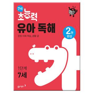7세 초능력 유아 독해 1단계 /동아출판