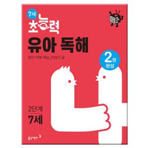 7세 초능력 유아 독해 2단계 /동아출판
