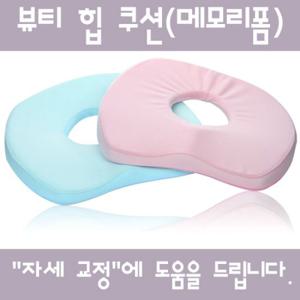 [jjtrading - 뷰티 힙 메모리폼쿠션] 장시간 앉아서 일하시는 직장인·수험생·임산부 등을 위한 메모리폼방석