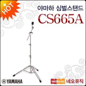 야마하 심벌 스탠드 YAMAHA Cymbal stand CS665A