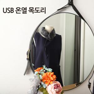 [무케렌시아] 벌룬_USB온열목도리 히팅 발열 목도리 열선 넥워머(보조배터리 제외)