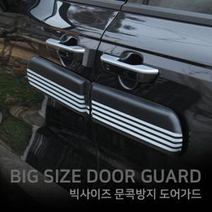 빅사이즈 문콕방지 도어가드 /문콕방지가드