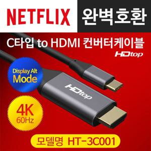 HDTOP USB C타입 TO 4K 60HZ HDMI 케이블 1.8M HT-3C001