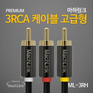마하링크 3RCA 고급형 3선 음향 오디오 연결 케이블 5M ML-3RH050