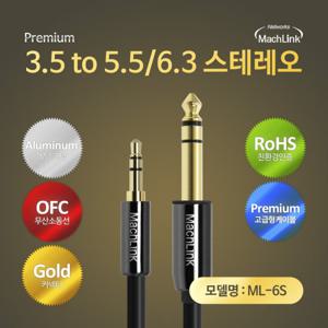 마하링크 3극 스테레오 to 5.5 6.3 TRS 스테레오 변환 케이블 1.5M ML-6S015