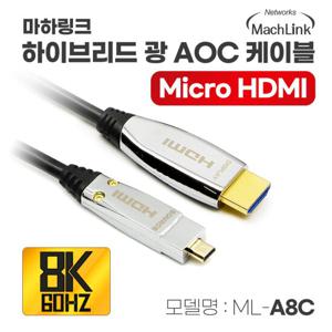 마하링크 하이브리드 광 Ultra HDMI to Micro HDMI Ver2.1 8K AOC 케이블 150M ML-A8C150