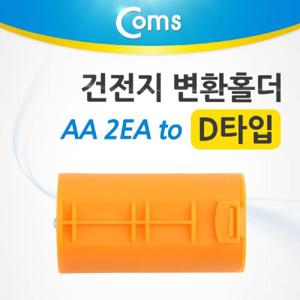 변환홀더 Coms 건전지 AA 2ea to D타입 1EA 주황
