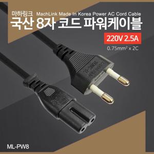 마하링크 국산 AC 8자 코드 파워케이블 1M ML-PW8010