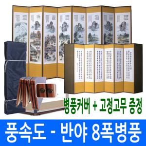 [남원공방] 풍속도-반야심경 8폭병풍 + 고정고무 커버포함