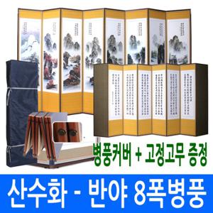[남원공방]산수화-반야심경 8폭병풍 + 고정고무 커버포함