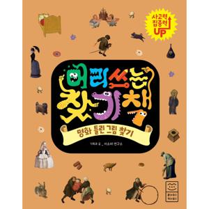 라이카미 머리 쓰는 찾기책 - 명화 틀린그림 찾기