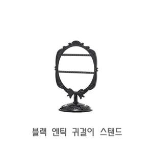 블랙 엔틱 귀걸이 스탠드 진열 거치대 정리대