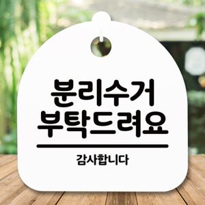 표지판 안내판(S5)_DSL_755_275_분리수거 부탁드려요