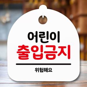 표지판 안내판(S5)_DSL_609_129_어린이 출입금지