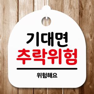 표지판 안내판(S5)_DSL_639_159_기대면 추락위험