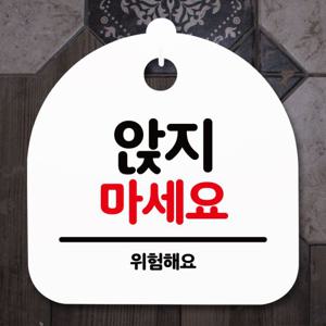 표지판 안내판(S5)_DSL_667_187_앉지 마세요