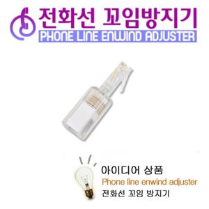 전화선 수화기선 꼬임방지기 S-Code