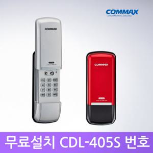 [A지역설치] 코맥스 CDL-405S 번호전용 도어락 현관문번호키