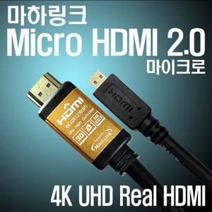 마하링크 Ultra HDMI to Micro HDMI Ver2.0 골드 케이블 1.2M ML-H2C012
