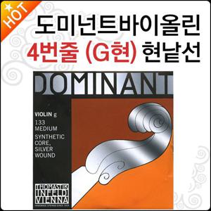 도미넌트 바이올린현 Dominant 4번줄 G현 G선 낱선