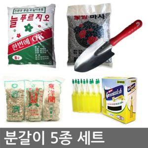 분갈이5종세트 (흙 난석 마사토 식물영양제 모종삽)