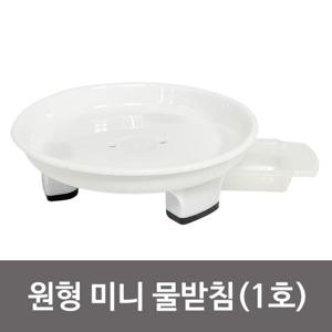 원형 미니 물받침(1호 S-1)0214 화분받침대 물받이