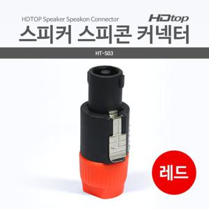 HDTOP 스피커 스피콘 커넥터 레드 HT-S03
