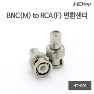 HDTOP BNC(M) TO RCA(F) 변환 젠더 HT-G01