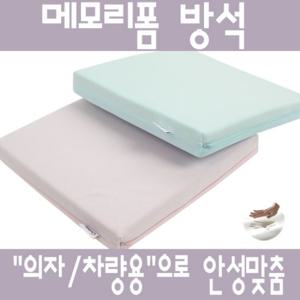 [jjtrading - 메모리폼 방석] 장시간 앉아서 일하시는 직장인,수험생등을 위한 메모리폼방석·쿠션