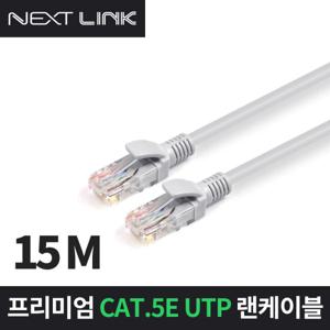 넥스트링크 UTP CAT.5E 랜케이블 15M NEXTLINK-U5E15M