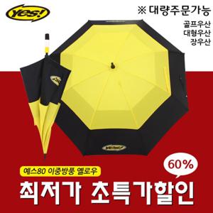 yes80 이중방풍 옐로우 골프우산 튼튼한 장우산 2개
