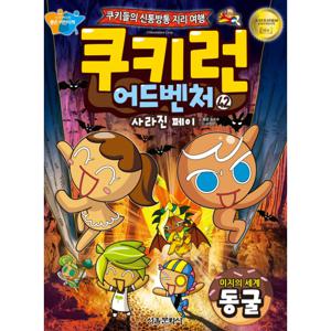 서울문화사 쿠키런 어드벤처 42 - 동굴