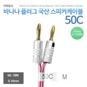 마하링크 국산 50C 바나나플러그 케이블 5M ML-5BN05