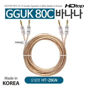 HDTOP 국산 바나나플러그 GGUK 80C 스피커케이블 5M HT-Z8GN05