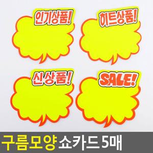 구름모양 쇼카드 5매