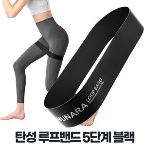 루프밴드 5단계 블랙 저항밴드 홈트 필타테스 근력운동