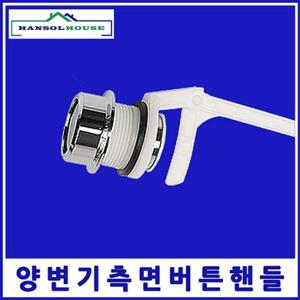변기부속 양변기핸들 측면버튼형