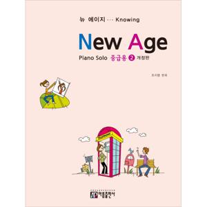 아름출판사 뉴 에이지 피아노 솔로 - 중급용 2 (개정판)