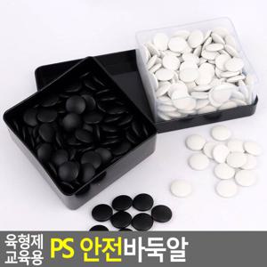육형제 교육용 PS 안전바둑알 교육용바둑알 바둑알 육형제바둑