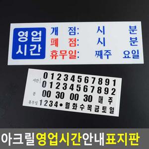 아크릴 영업시간 안내 표지판 영업시간 아크릴안내판 오픈시간표