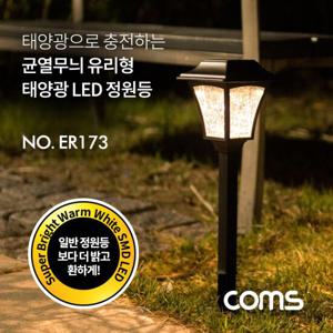 야외조명 Coms 태양광 LED 정원등 균열무늬 유리형