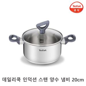 테팔 양수 냄비 20cm / 데일리쿡 인덕션 IH 스텐 찌개 신혼 자취