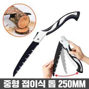접이식 톱 전지톱 나무톱 캠핑톱 벌초톱 접톱 조경톱 250mm